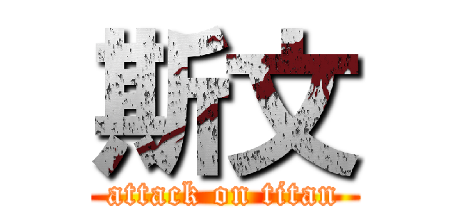 斯文 (attack on titan)