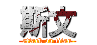 斯文 (attack on titan)