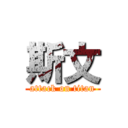 斯文 (attack on titan)