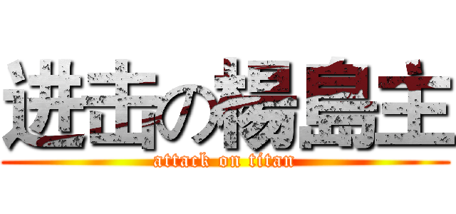 进击の楊島主 (attack on titan)