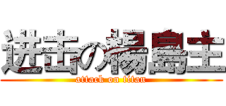 进击の楊島主 (attack on titan)
