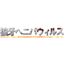 狼牙ヘニパウィルス (New species in eastern China)