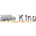 進撃の Ｋｉｎｇ (attack on King)