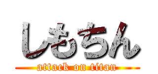 しもちん (attack on titan)