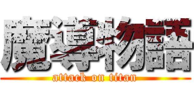 魔導物語 (attack on titan)