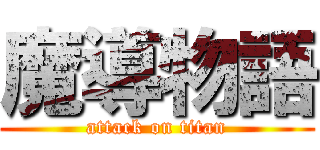 魔導物語 (attack on titan)