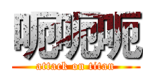 呃呃呃 (attack on titan)