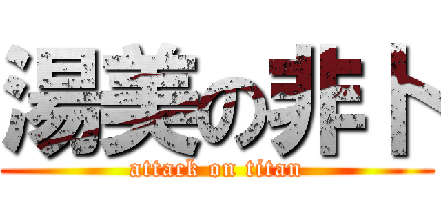 湯美の非卜 (attack on titan)