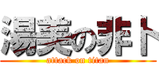 湯美の非卜 (attack on titan)