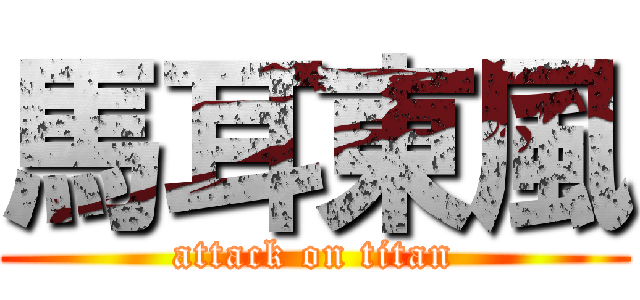 馬耳東風 (attack on titan)
