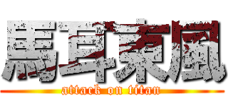 馬耳東風 (attack on titan)