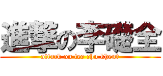 進撃の李礎全 (attack on lee chu khent)