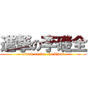 進撃の李礎全 (attack on lee chu khent)