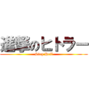 進撃のヒトラー (Sieg Heil)