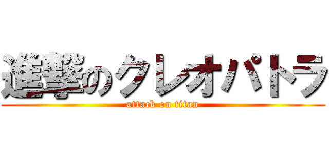 進撃のクレオパトラ (attack on titan)