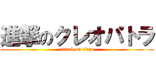 進撃のクレオパトラ (attack on titan)