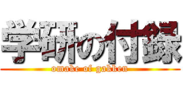 学研の付録 (omake of gakken)