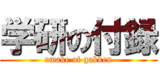 学研の付録 (omake of gakken)