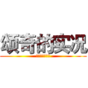 颂奇的实况 (希望大家喜欢我)