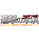 進撃の笨淇 (attack on titan)