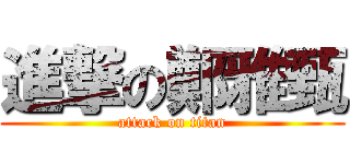 進撃の鄭雅甄 (attack on titan)