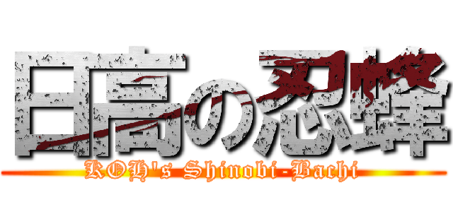 日高の忍蜂 (KOH\'s Shinobi-Bachi)