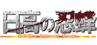 日高の忍蜂 (KOH\'s Shinobi-Bachi)