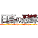 日高の忍蜂 (KOH\'s Shinobi-Bachi)