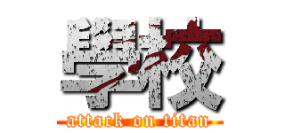 學校 (attack on titan)