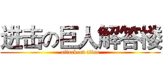 进击の巨人解答楼 (attack on titan)