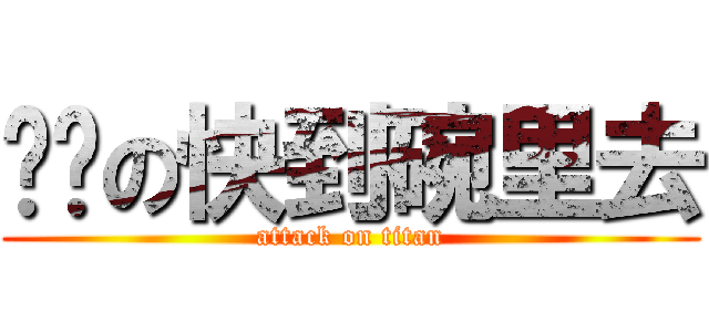 别闹の快到碗里去 (attack on titan)
