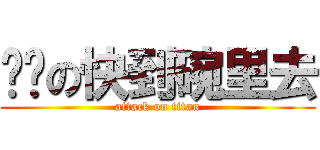 别闹の快到碗里去 (attack on titan)