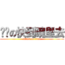 别闹の快到碗里去 (attack on titan)