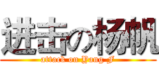 进击の杨帆 (attack on Yang F)
