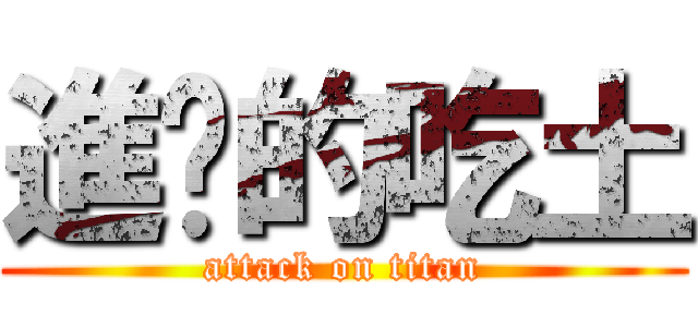 進擊的吃土 (attack on titan)
