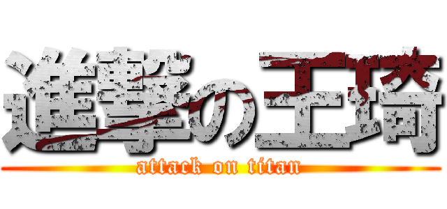 進撃の王琦 (attack on titan)
