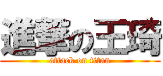 進撃の王琦 (attack on titan)