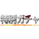 特別ガチャ (5STEP)