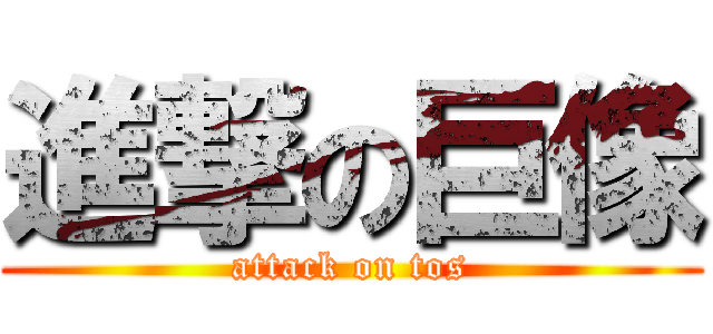 進撃の巨像 (attack on tos)