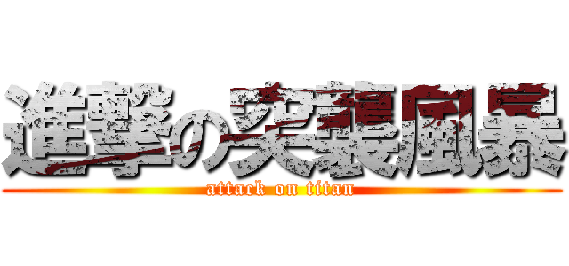 進撃の突襲風暴 (attack on titan)