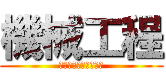 機械工程 (ＭＥＣＨＡＮＩＣＡＬ)