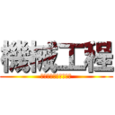 機械工程 (ＭＥＣＨＡＮＩＣＡＬ)