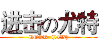 进击の尤特 (UTOR  (11W))