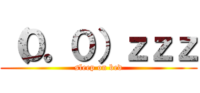 （０。０）ｚｚｚ (sleep on bed)