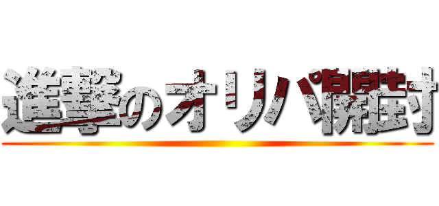 進撃のオリパ開封 ()