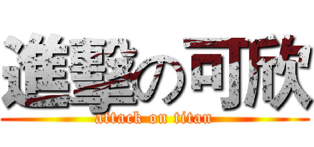 進擊の可欣 (attack on titan)