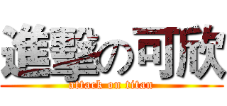 進擊の可欣 (attack on titan)