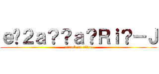 ｅ�２ａ？？ａ？Ｒｉ？－Ｊ (attack on titan)
