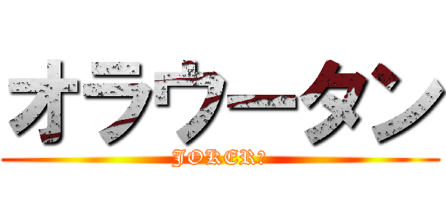 オラウータン (JOKER♡)