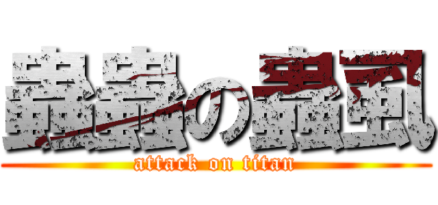 蟲蟲の蟲虱 (attack on titan)